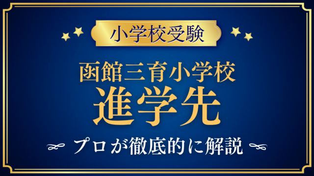 【函館三育小学校】卒業後の進学先は？中学受験との向き合い方をプロが解説