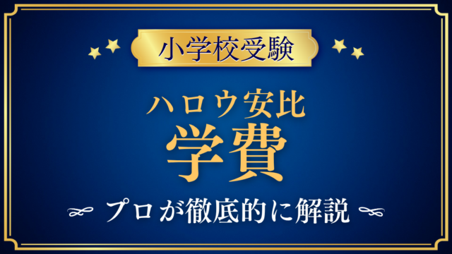 【ハロウインターナショナルスクール安比ジャパン】学費はいくら?入学金・授業料をプロが解説