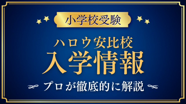【ハロウインターナショナルスクール安比ジャパン】入学情報まとめ｜学年・寮・学費をプロが解説