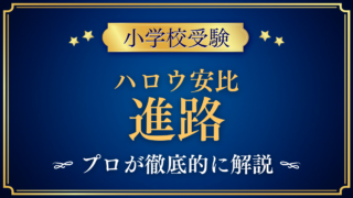 【ハロウインターナショナルスクール安比ジャパン】卒業後の進路は?大学への道をプロが解説