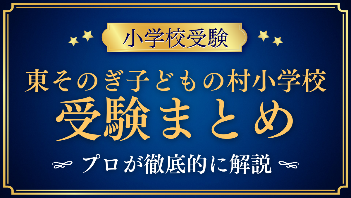 【ながさき東そのぎ子どもの村小学校】受験情報まとめ｜入学の流れ・教育の特色をプロが解説