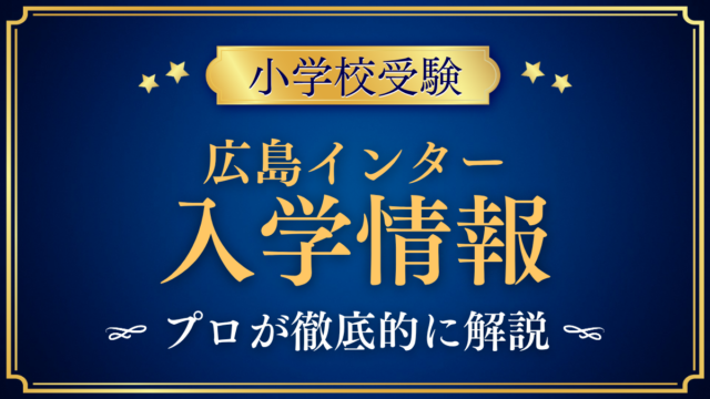 【広島インターナショナルスクール】入学情報まとめ|IB・出願・学費をプロが解説