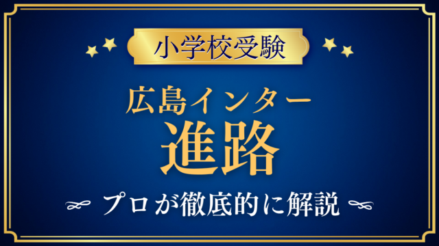【広島インターナショナルスクール】卒業後の進路は?中学・高校・大学への道をプロが解説
