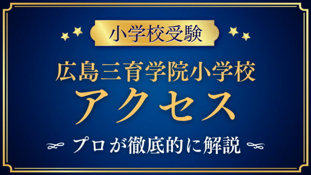 【広島三育学院小学校】アクセスは？所在地・通学範囲と登下校をプロが解説