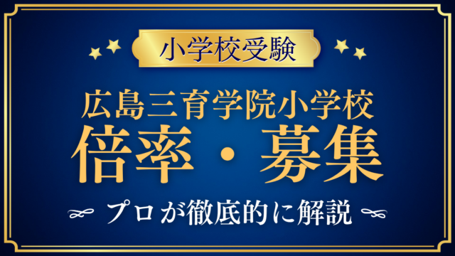 【広島三育学院小学校】倍率・募集人数をプロが解説｜2回の入試と出願のしくみ