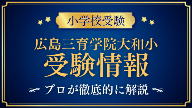 【広島三育学院大和小学校】受験情報まとめ｜教育の特色と募集の調べ方をプロが解説