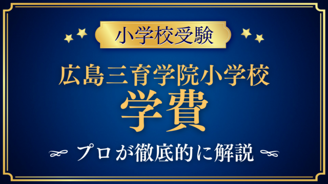 【広島三育学院小学校】学費はいくら？入学金・授業料・その他の費用をプロが解説