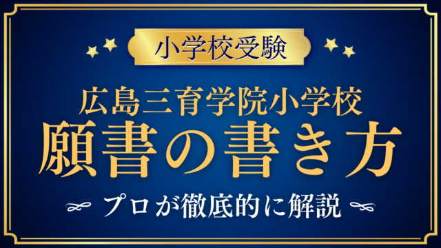 【広島三育学院小学校】願書の書き方｜出願の流れと準備をプロが解説