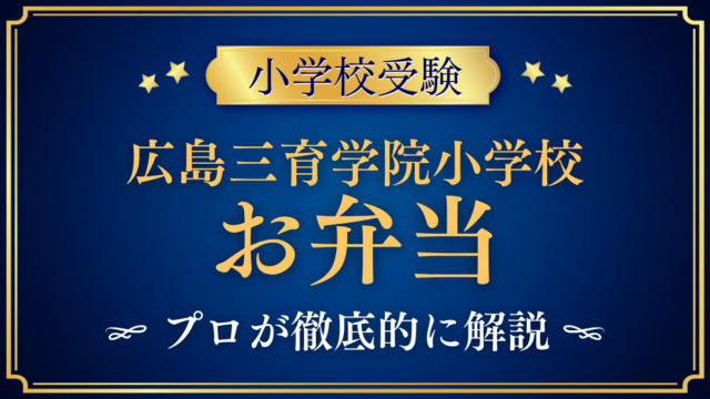 【広島三育学院小学校】給食はある？お弁当と昼食のきまりをプロが解説