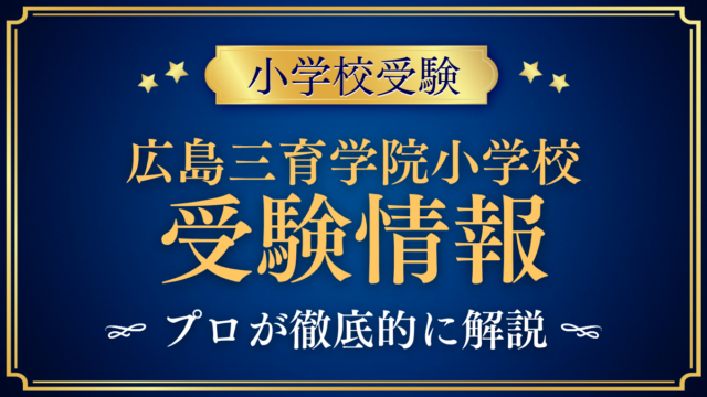 広島三育学院小学校 受験情報 アイキャッチ