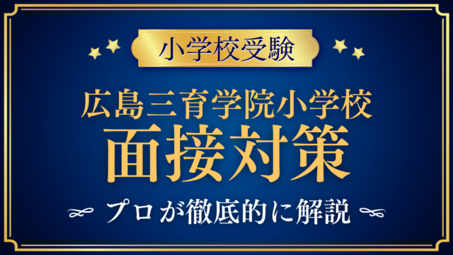 【広島三育学院小学校】面接の流れと準備｜聞かれやすい内容をプロが解説