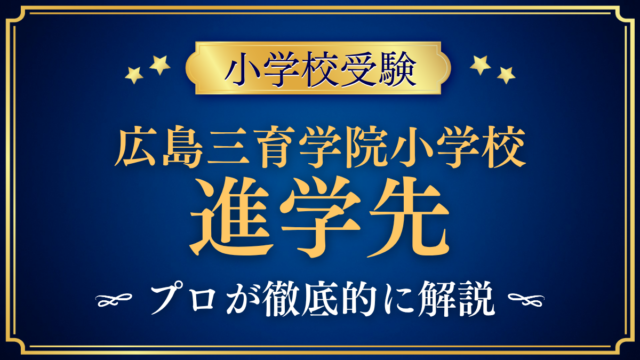 【広島三育学院小学校】卒業後の進学先は？系列中学校と中学受験をプロが解説