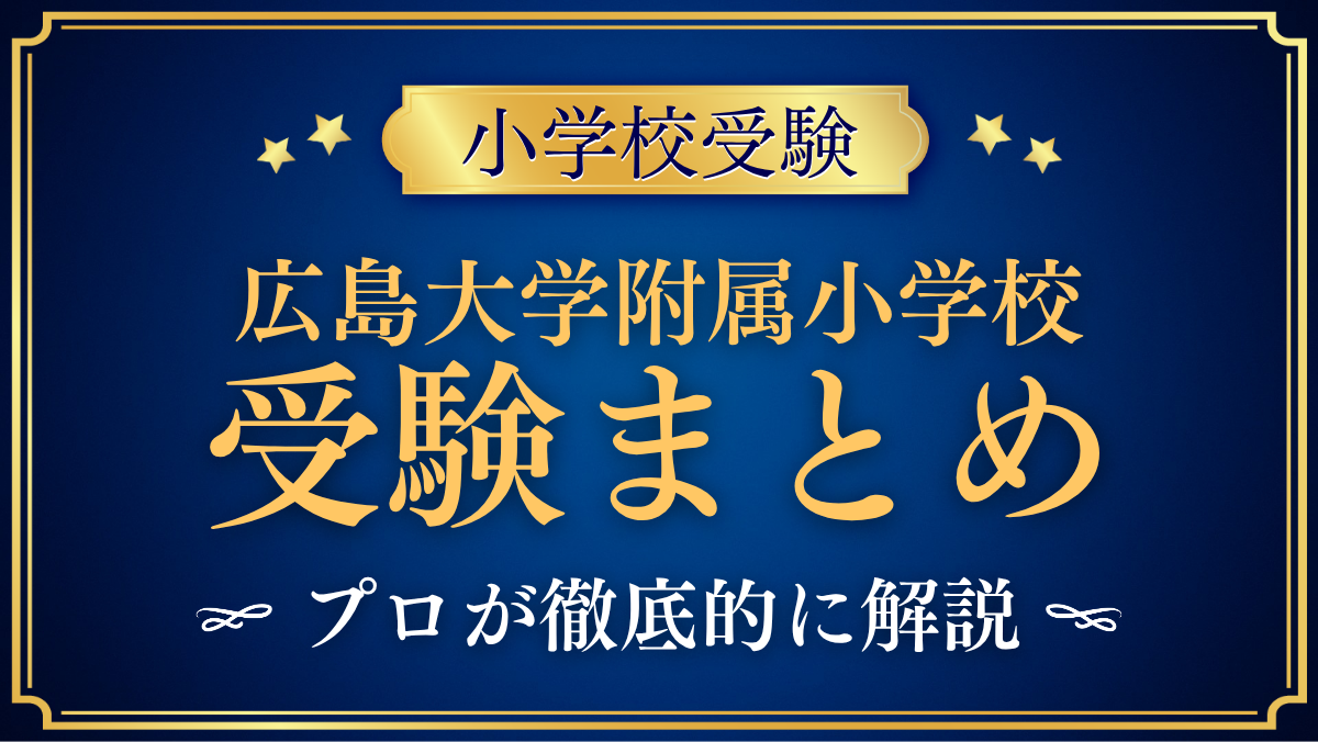 【広島大学附属小学校】受験情報まとめ|通学区域・抽選・試験内容をプロが解説