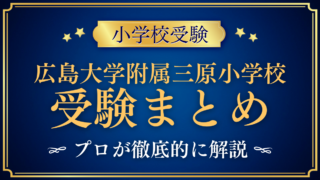 【広島大学附属三原小学校】受験情報まとめ|通学区域・抽選・試験内容をプロが解説