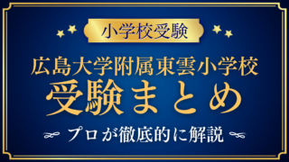 【広島大学附属東雲小学校】受験情報まとめ|通学区域・抽選・試験内容をプロが解説