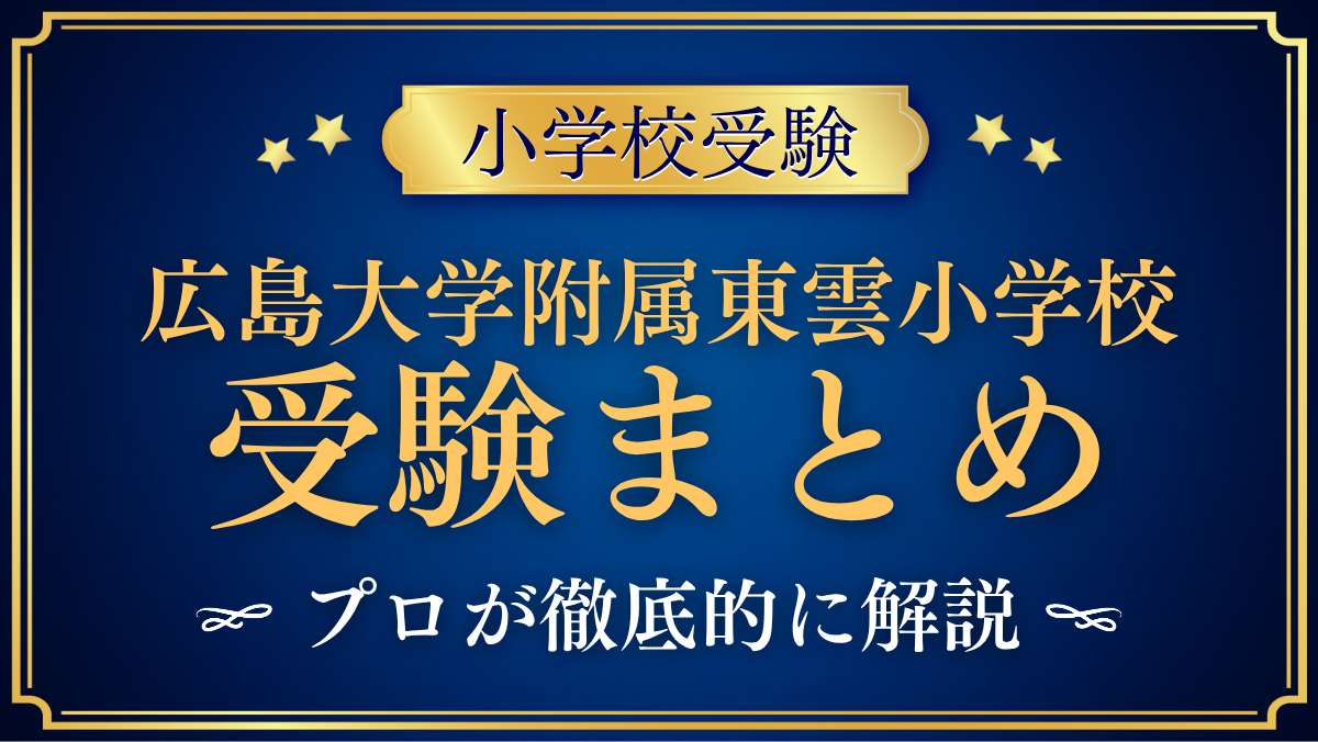 【広島大学附属東雲小学校】受験情報まとめ|通学区域・抽選・試験内容をプロが解説