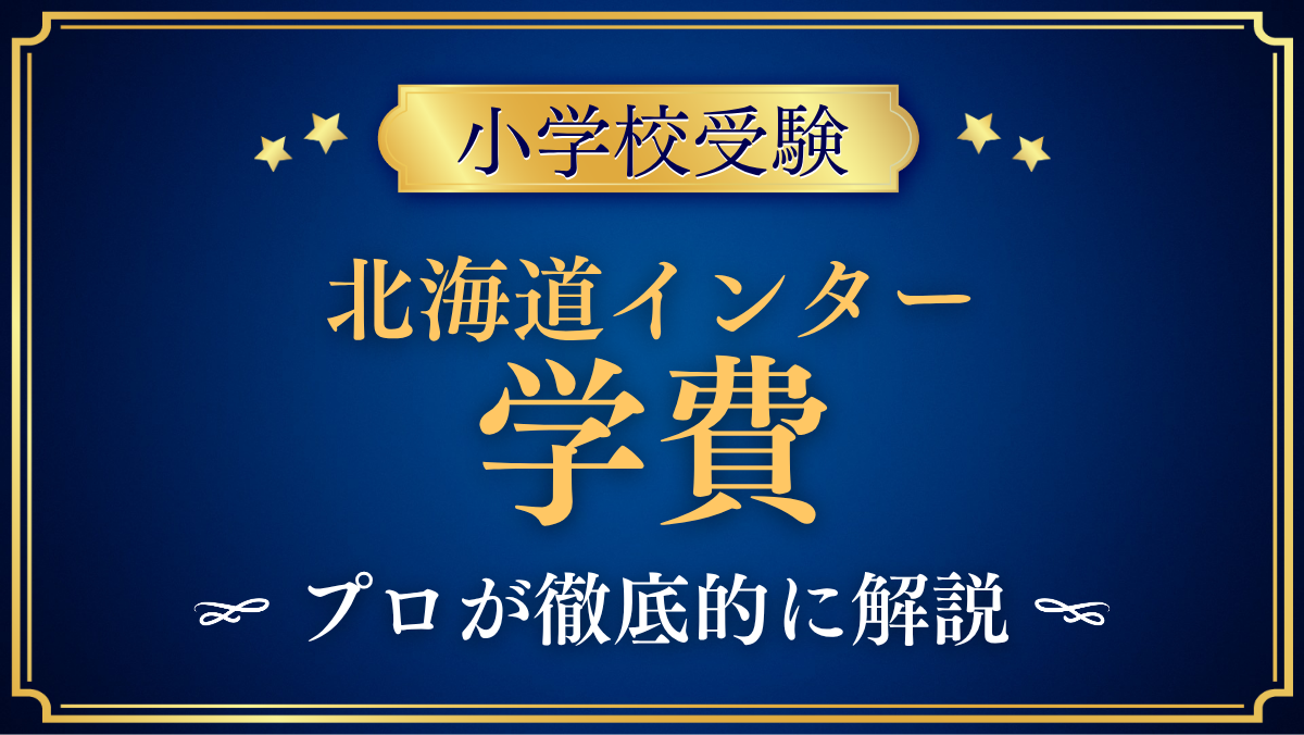 【北海道インターナショナルスクール】学費はいくら？入学金・授業料・その他の費用をプロが解説