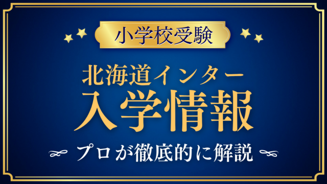 【北海道インターナショナルスクール（HIS）】入学情報まとめ｜札幌校とニセコ校・学費をプロが解説