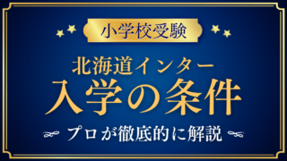 【北海道インターナショナルスクール】入学の条件と英語力は？出願の流れをプロが解説