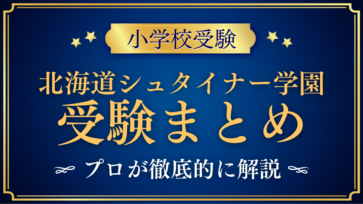 【北海道シュタイナー学園いずみの学校】受験情報まとめ|入試・学費・特色をプロが解説