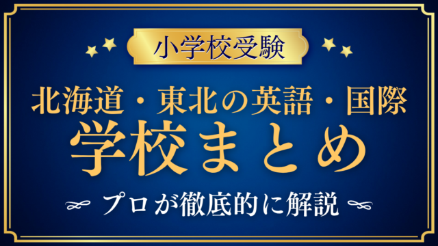 北海道・東北の英語・国際 学校まとめ アイキャッチ
