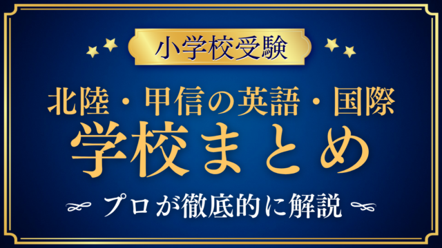 北陸・甲信の英語・国際 学校まとめ アイキャッチ