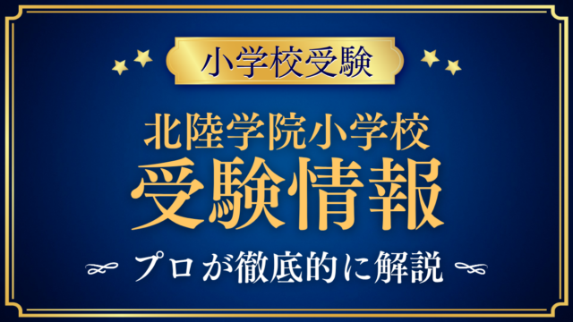 【北陸学院小学校】受験情報まとめ｜募集要項・学費・英語教育をプロが解説