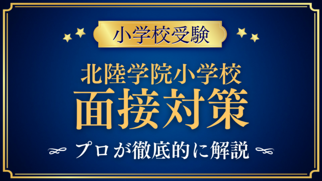 【北陸学院小学校】保護者・児童面談の準備｜聞かれやすい内容をプロが解説