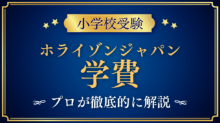 【ホライゾンジャパンインターナショナルスクール】学費はいくら?授業料と費用をプロが解説