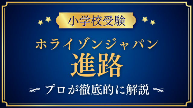 【ホライゾンジャパンインターナショナルスクール】卒業後の進路は?大学への道をプロが解説