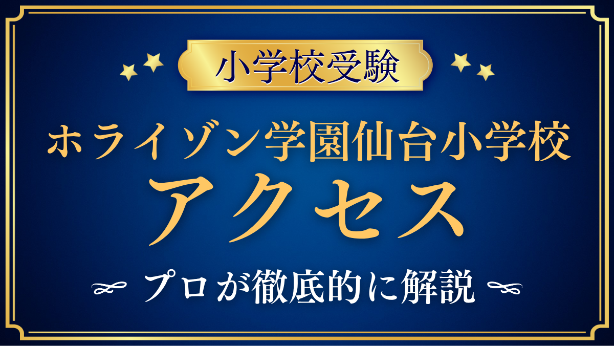 【ホライゾン学園仙台小学校】アクセスは？最寄り駅・スクールバスと登下校をプロが解説