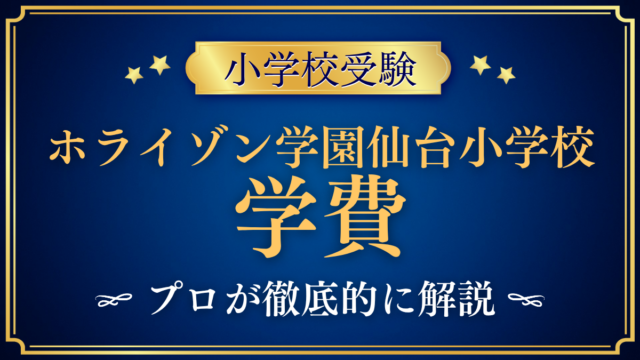 【ホライゾン学園仙台小学校】学費はいくら？入学金・授業料・その他の費用をプロが解説