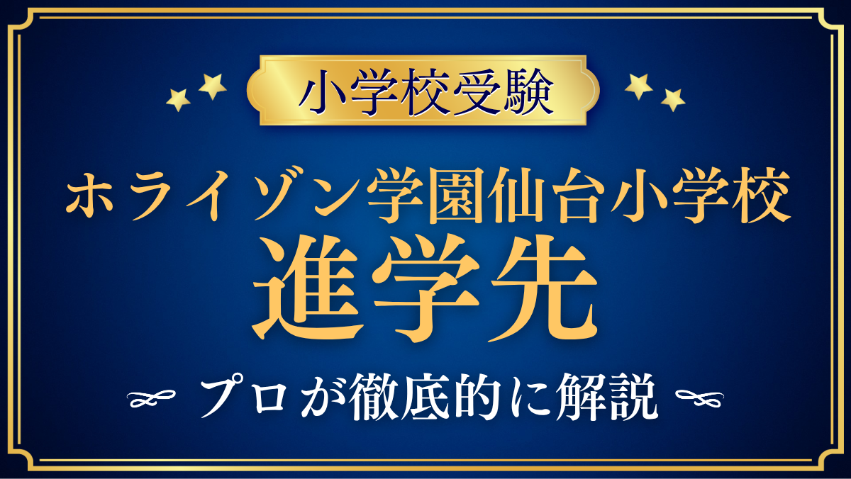 【ホライゾン学園仙台小学校】卒業後の進学先は？中学受験との向き合い方をプロが解説
