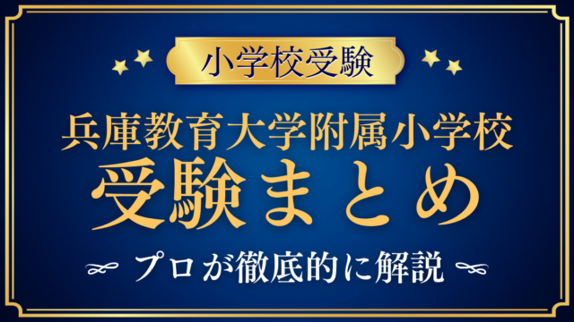 【兵庫教育大学附属小学校】受験情報まとめ｜出願資格・日程・試験内容をプロが解説