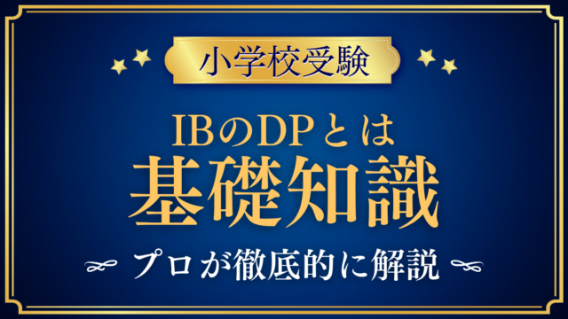 【小学校受験】国際バカロレアのDPとは?高校段階のIBと大学入学資格を解説