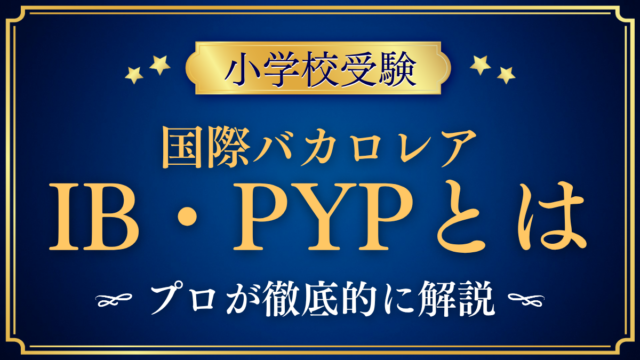 【小学校受験】国際バカロレア（IB）とは？小学校のPYPをやさしく解説