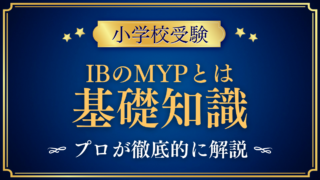 【小学校受験】国際バカロレアのMYPとは?中学段階のIBを小学生の親向けに解説
