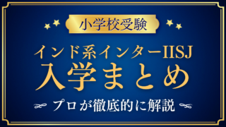 【IISJ】入学情報まとめ|インドのCBSE校の出願の流れ・学費・特色をプロが解説