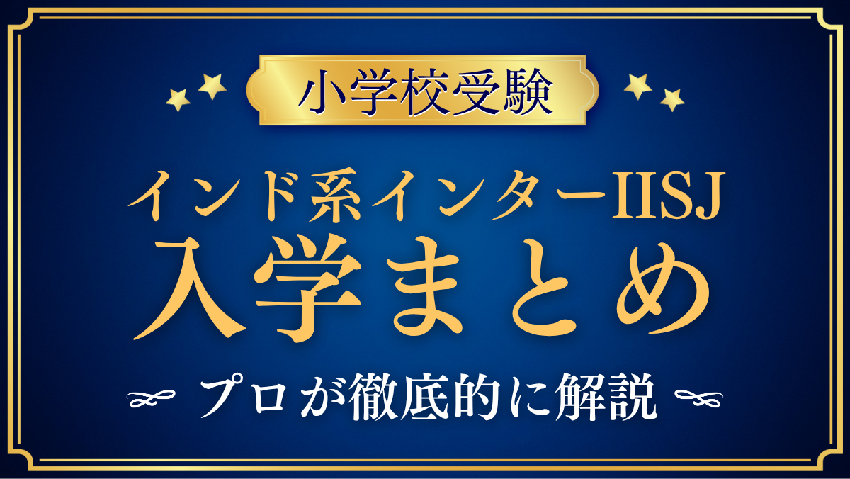 【IISJ】入学情報まとめ|インドのCBSE校の出願の流れ・学費・特色をプロが解説