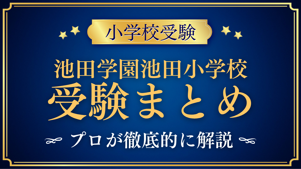 【池田学園池田小学校】受験情報まとめ|入試・学費・教育の特色をプロが解説