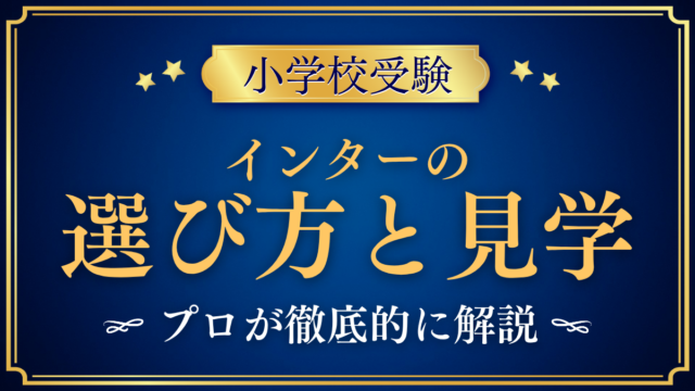 【小学校受験】インターナショナルスクールの選び方｜見学で見る点と認定の確認
