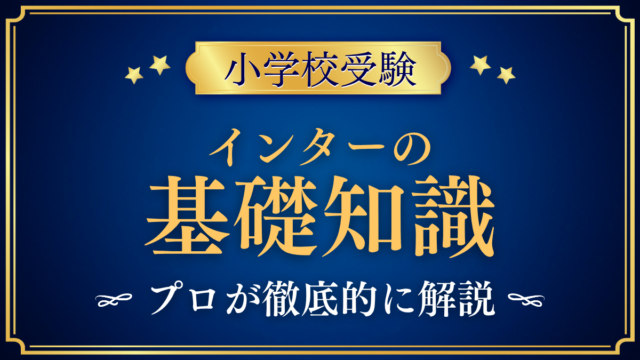 【小学校受験】インターナショナルスクールの基礎知識｜学年の数え方と入学時期