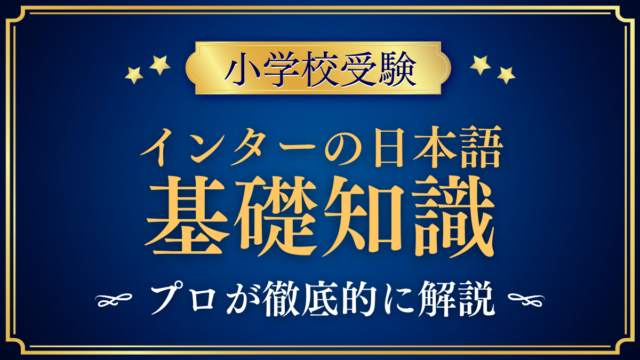 インターの日本語 基礎知識 アイキャッチ