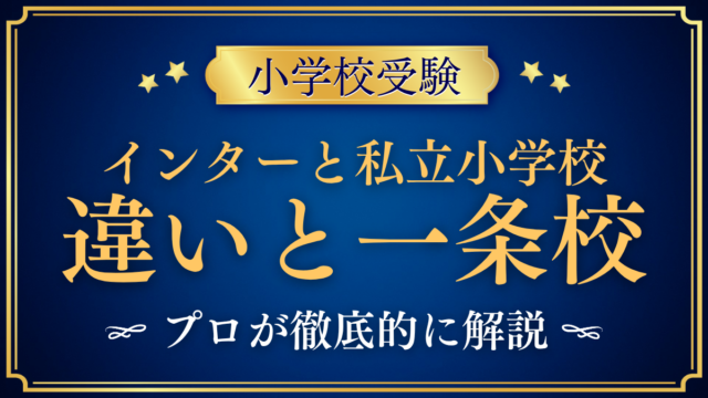 【小学校受験】インターナショナルスクールと私立小学校の違い｜一条校とは何かを解説