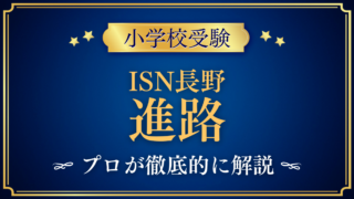 【インターナショナルスクールオブ長野】卒業後の進路は？中学・高校への道をプロが解説