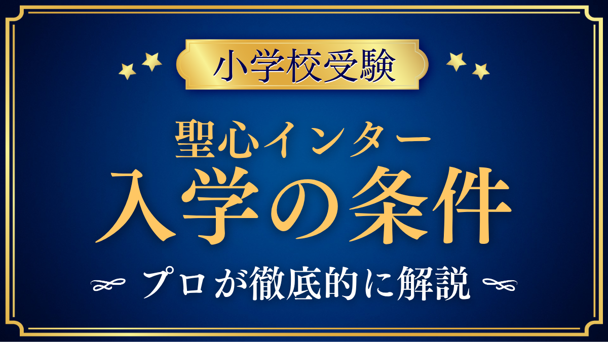 【聖心インターナショナルスクール】入学の条件と英語力は？出願の流れをプロが解説