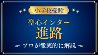 【聖心インターナショナルスクール】卒業後の進路は？中学・高校・大学への道をプロが解説