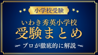 【いわき秀英小学校】受験情報まとめ|入試・学費・教育の特色をプロが解説