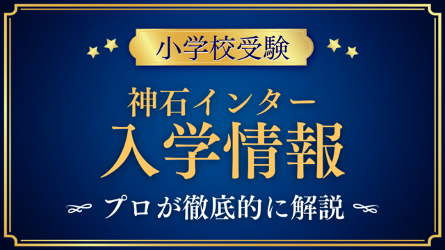 【神石インターナショナルスクール】入学情報まとめ｜全寮制小学校の学費・出願をプロが解説