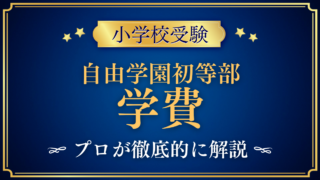 【自由学園初等部】学費はいくら?初年度と6年間の目安